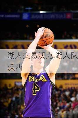 湖人交易沃克,湖人队沃西
