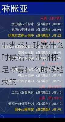 亚洲杯足球赛什么时候结束,亚洲杯足球赛什么时候结束的
