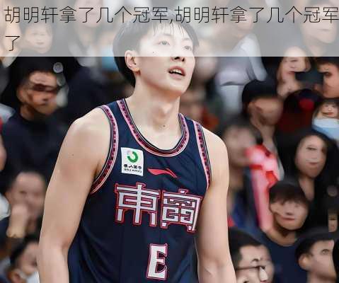 胡明轩拿了几个冠军,胡明轩拿了几个冠军了
