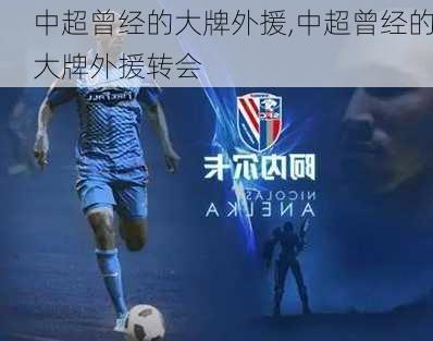 中超曾经的大牌外援,中超曾经的大牌外援转会