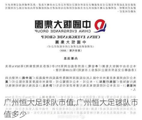 广州恒大足球队市值,广州恒大足球队市值多少
