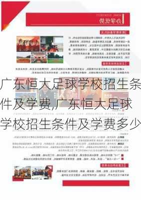 广东恒大足球学校招生条件及学费,广东恒大足球学校招生条件及学费多少