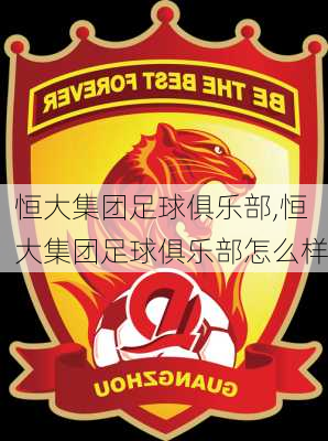 恒大集团足球俱乐部,恒大集团足球俱乐部怎么样