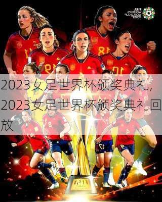 2023女足世界杯颁奖典礼,2023女足世界杯颁奖典礼回放