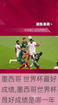 墨西哥 世界杯最好成绩,墨西哥世界杯最好成绩是哪一年