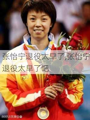 张怡宁退役太早了,张怡宁退役太早了吧