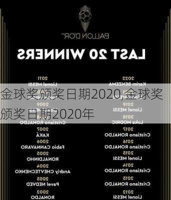 金球奖颁奖日期2020,金球奖颁奖日期2020年
