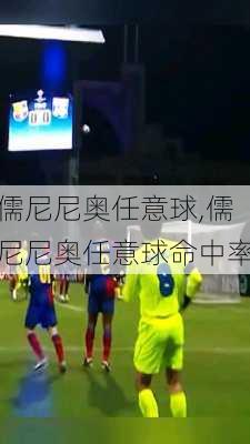 儒尼尼奥任意球,儒尼尼奥任意球命中率