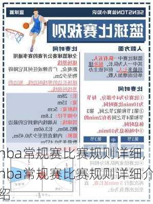 nba常规赛比赛规则详细,nba常规赛比赛规则详细介绍