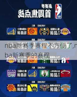 nba新赛季赛程不方便了,nba新赛季的赛程