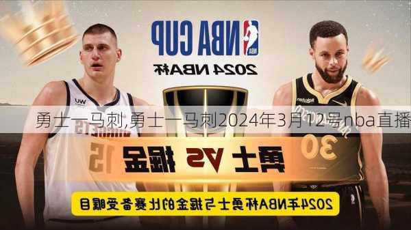 勇士一马刺,勇士一马刺2024年3月12号nba直播