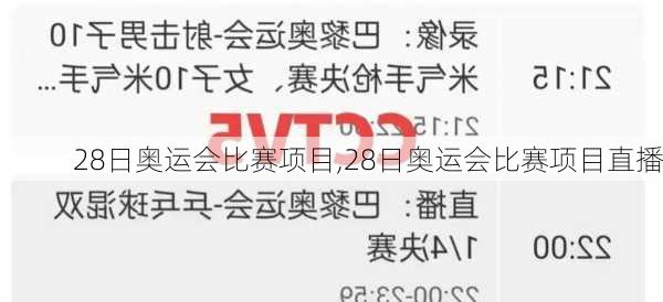 28日奥运会比赛项目,28日奥运会比赛项目直播