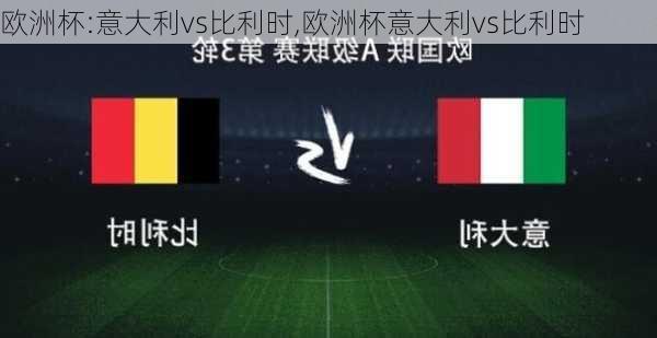 欧洲杯:意大利vs比利时,欧洲杯意大利vs比利时