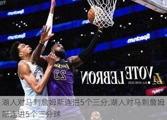 湖人对马刺詹姆斯连进5个三分,湖人对马刺詹姆斯连进5个三分球