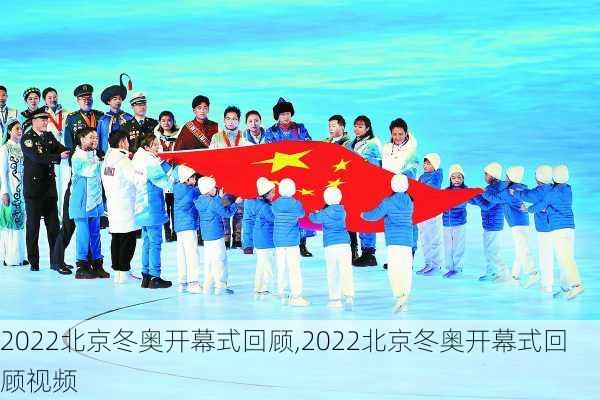 2022北京冬奥开幕式回顾,2022北京冬奥开幕式回顾视频