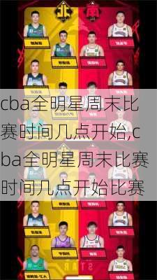 cba全明星周末比赛时间几点开始,cba全明星周末比赛时间几点开始比赛