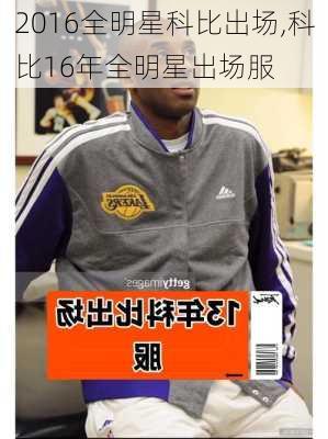 2016全明星科比出场,科比16年全明星出场服