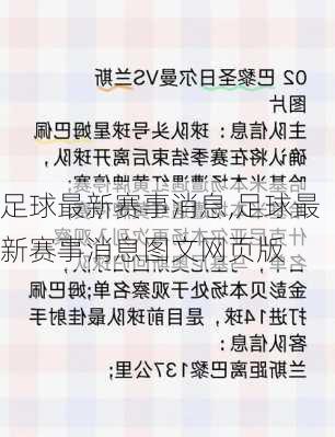 足球最新赛事消息,足球最新赛事消息图文网页版
