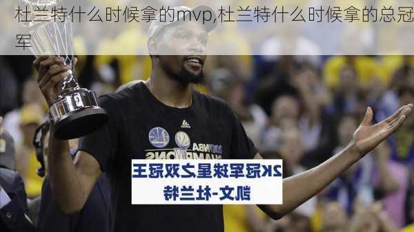 杜兰特什么时候拿的mvp,杜兰特什么时候拿的总冠军