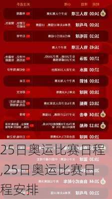 25日奥运比赛日程,25日奥运比赛日程安排