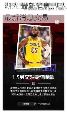 湖人 最新消息,湖人最新消息交易