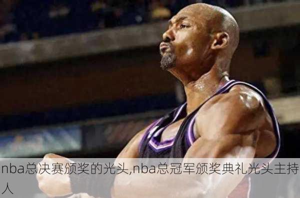 nba总决赛颁奖的光头,nba总冠军颁奖典礼光头主持人