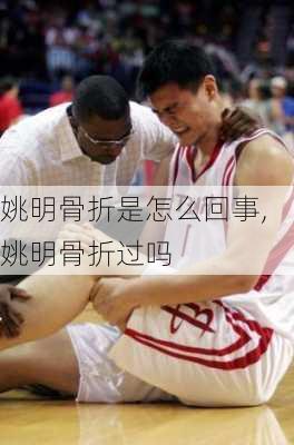姚明骨折是怎么回事,姚明骨折过吗