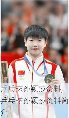 乒乓球孙颖莎资料,乒乓球孙颖莎资料简介