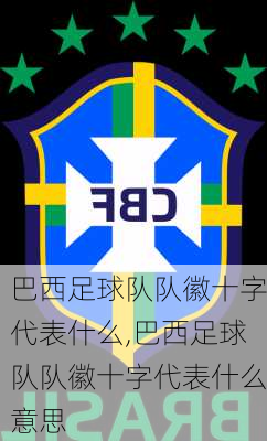 巴西足球队队徽十字代表什么,巴西足球队队徽十字代表什么意思