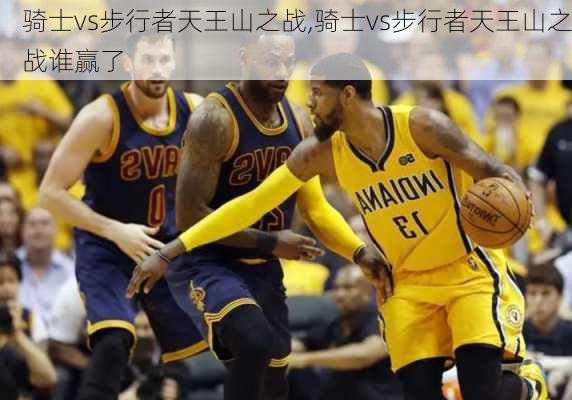骑士vs步行者天王山之战,骑士vs步行者天王山之战谁赢了