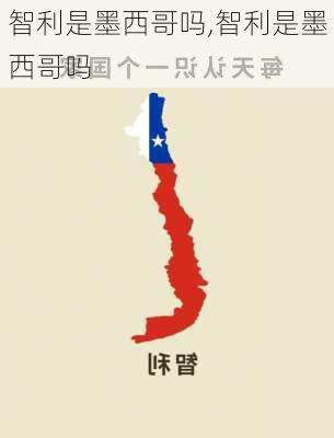 智利是墨西哥吗,智利是墨西哥吗