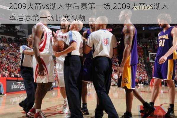 2009火箭vs湖人季后赛第一场,2009火箭vs湖人季后赛第一场比赛视频