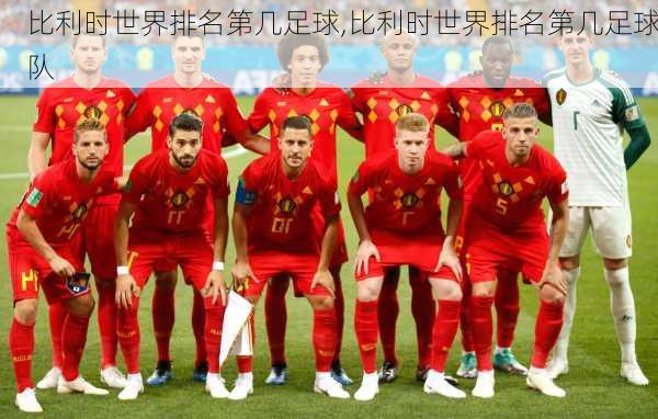 比利时世界排名第几足球,比利时世界排名第几足球队
