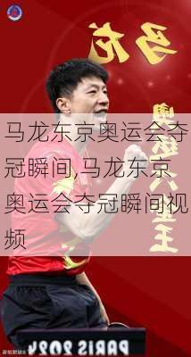 马龙东京奥运会夺冠瞬间,马龙东京奥运会夺冠瞬间视频