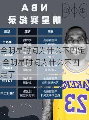 全明星时间为什么不固定,全明星时间为什么不固定了