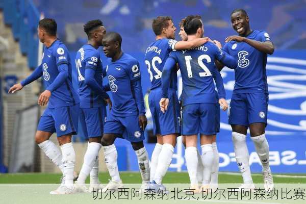 切尔西阿森纳北京,切尔西阿森纳比赛