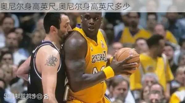 奥尼尔身高英尺,奥尼尔身高英尺多少