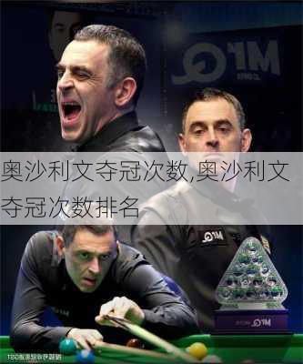 奥沙利文夺冠次数,奥沙利文夺冠次数排名