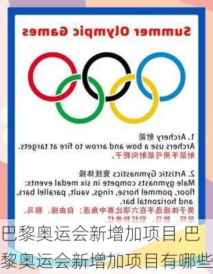 巴黎奥运会新增加项目,巴黎奥运会新增加项目有哪些