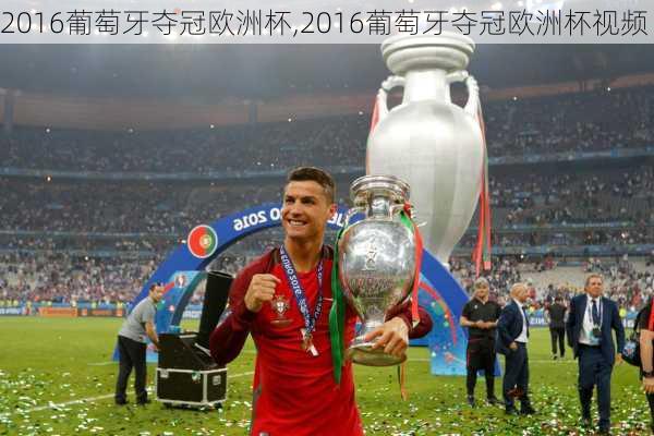 2016葡萄牙夺冠欧洲杯,2016葡萄牙夺冠欧洲杯视频