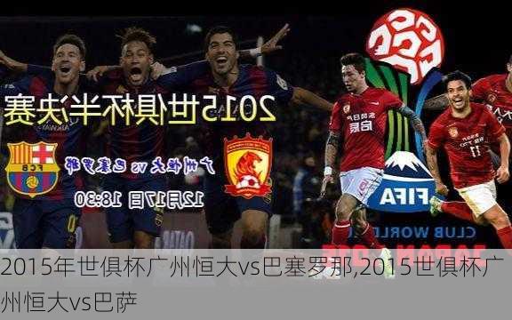 2015年世俱杯广州恒大vs巴塞罗那,2015世俱杯广州恒大vs巴萨