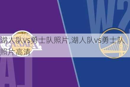 湖人队vs勇士队照片,湖人队vs勇士队照片高清