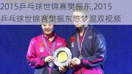 2015乒乓球世锦赛樊振东,2015乒乓球世锦赛樊振东陈梦混双视频