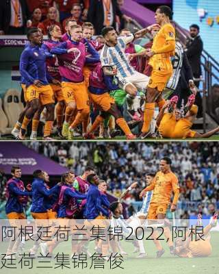 阿根廷荷兰集锦2022,阿根廷荷兰集锦詹俊