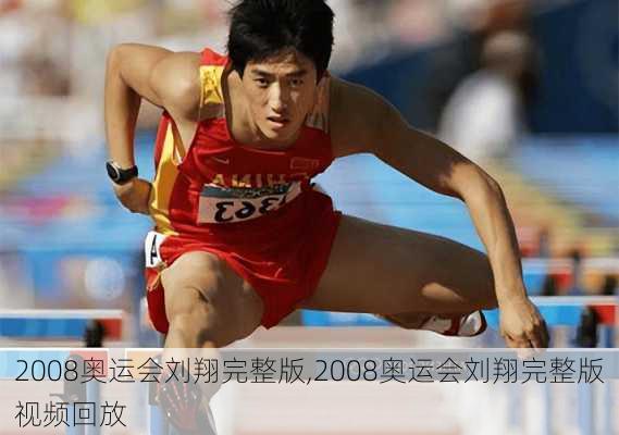 2008奥运会刘翔完整版,2008奥运会刘翔完整版视频回放