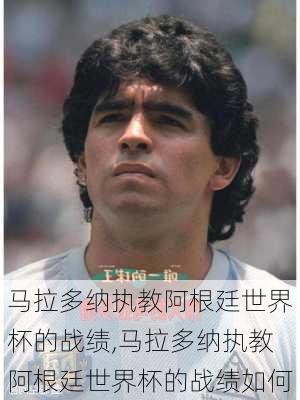 马拉多纳执教阿根廷世界杯的战绩,马拉多纳执教阿根廷世界杯的战绩如何