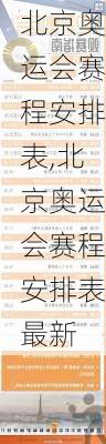 北京奥运会赛程安排表,北京奥运会赛程安排表最新