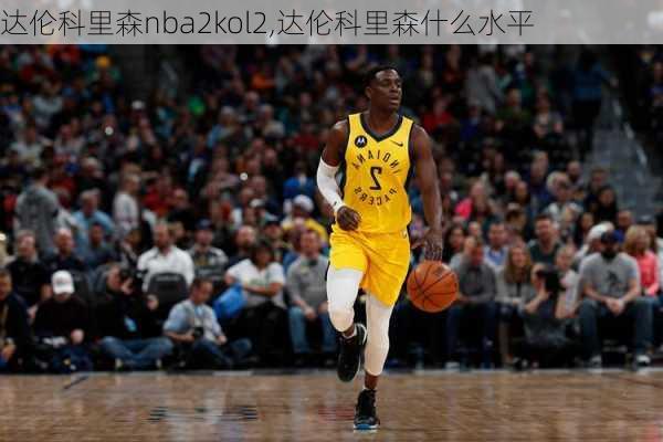 达伦科里森nba2kol2,达伦科里森什么水平