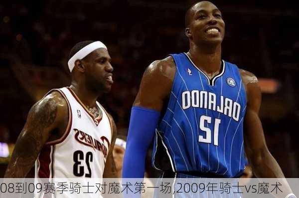 08到09赛季骑士对魔术第一场,2009年骑士vs魔术