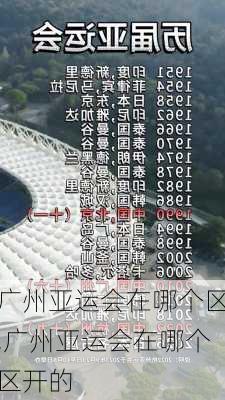 广州亚运会在哪个区,广州亚运会在哪个区开的